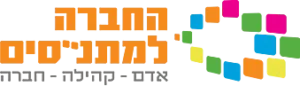 לוגו החברה למתנסים